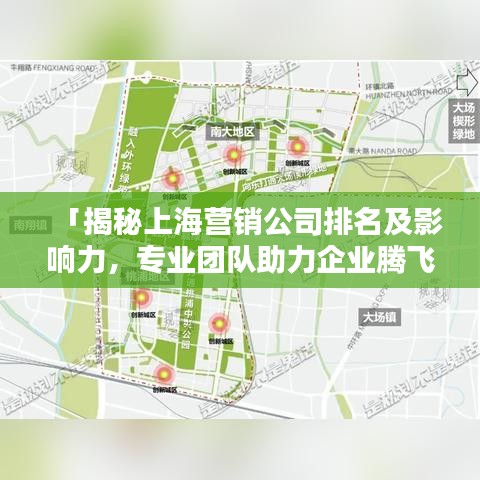「揭秘上海营销公司排名及影响力，专业团队助力企业腾飞！」