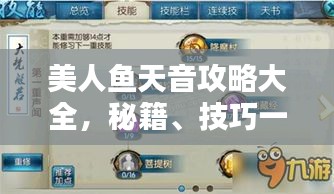 美人鱼天音攻略大全，秘籍、技巧一网打尽！