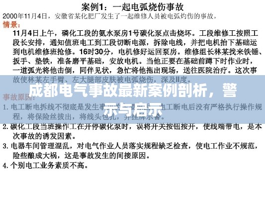 成都电气事故最新案例剖析，警示与启示