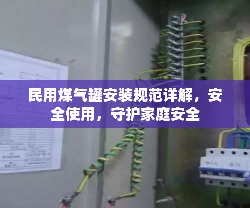 民用煤气罐安装规范详解，安全使用，守护家庭安全