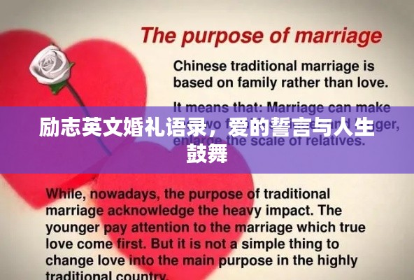 励志英文婚礼语录，爱的誓言与人生鼓舞