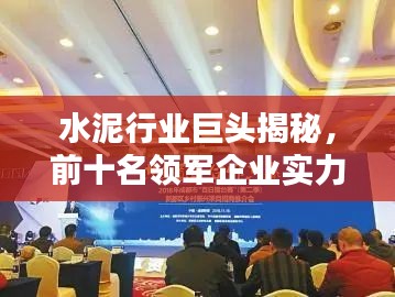 水泥行业巨头揭秘，前十名领军企业实力大比拼！