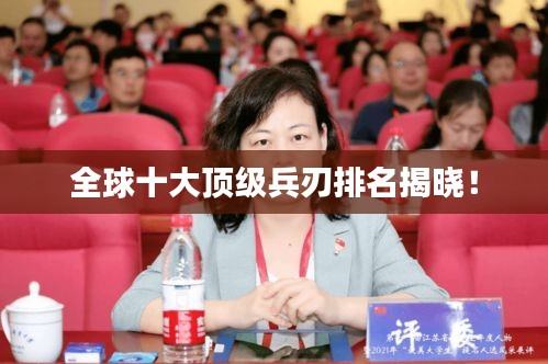 全球十大顶级兵刃排名揭晓！