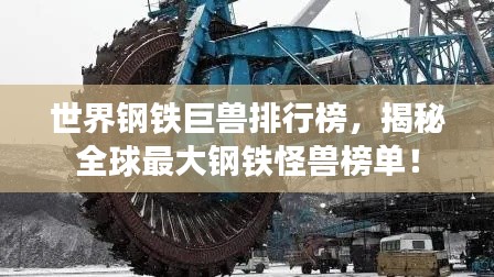 世界钢铁巨兽排行榜，揭秘全球最大钢铁怪兽榜单！