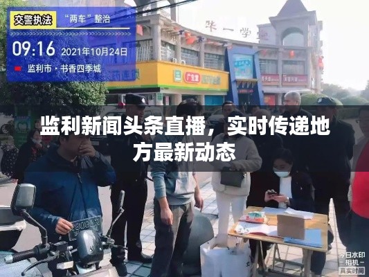 监利新闻头条直播，实时传递地方最新动态