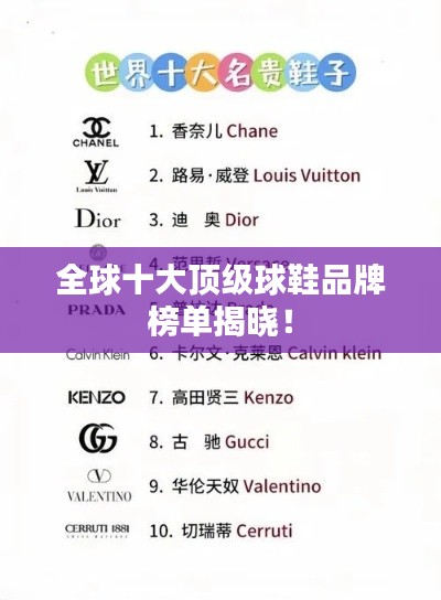 全球十大顶级球鞋品牌榜单揭晓！