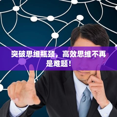 突破思维瓶颈，高效思维不再是难题！