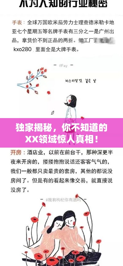 独家揭秘，你不知道的XX领域惊人真相！