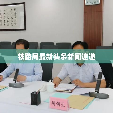 铁路局最新头条新闻速递