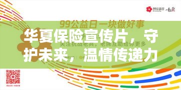 华夏保险宣传片，守护未来，温情传递力量
