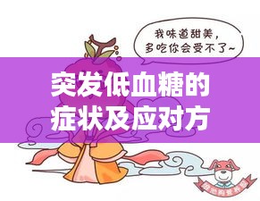 突发低血糖的症状及应对方法，全面解析，助你应对危机！