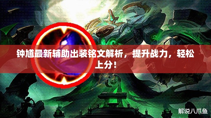 钟馗最新辅助出装铭文解析，提升战力，轻松上分！