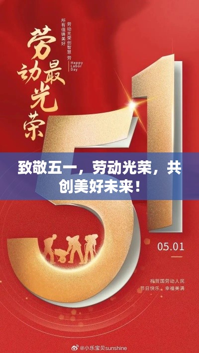 致敬五一，劳动光荣，共创美好未来！