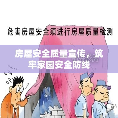 房屋安全质量宣传，筑牢家园安全防线