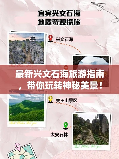 最新兴文石海旅游指南，带你玩转神秘美景！