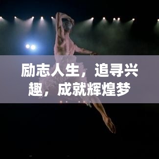 励志人生，追寻兴趣，成就辉煌梦想