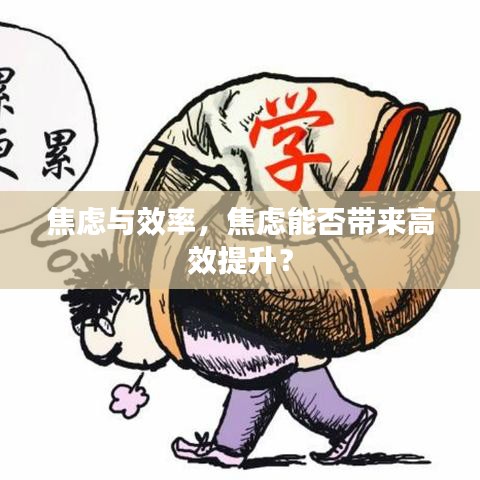 焦虑与效率，焦虑能否带来高效提升？