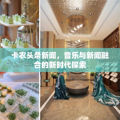 卡农头条新闻，音乐与新闻融合的新时代探索