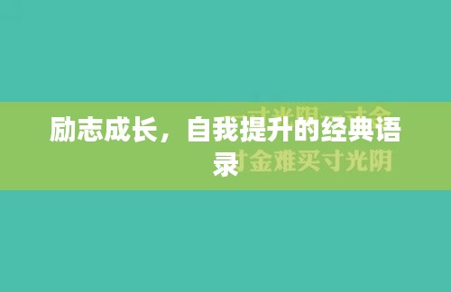励志成长，自我提升的经典语录