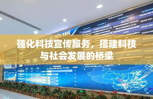 强化科技宣传服务，搭建科技与社会发展的桥梁