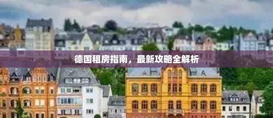 德国租房指南，最新攻略全解析