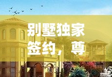 别墅独家签约，尊享私密独特生活方式的精英之选