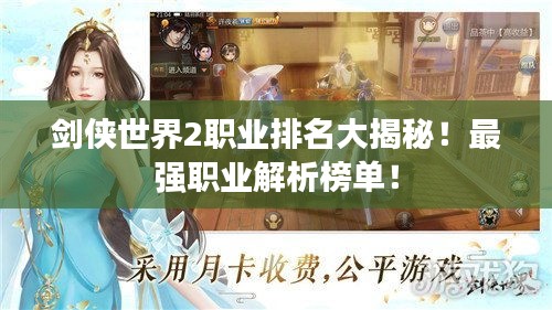 剑侠世界2职业排名大揭秘！最强职业解析榜单！