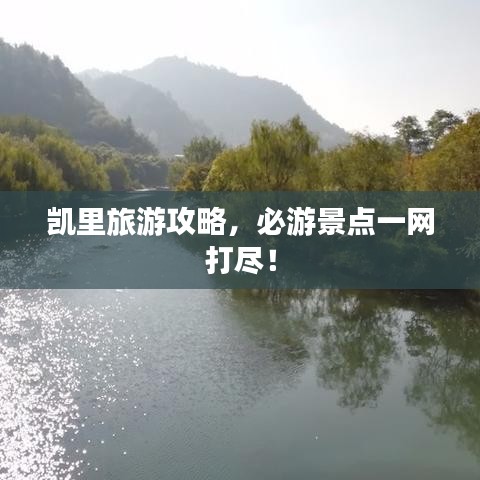 凯里旅游攻略，必游景点一网打尽！