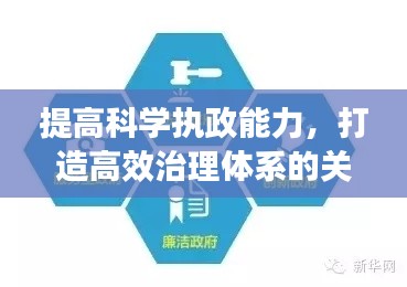 提高科学执政能力，打造高效治理体系的关键