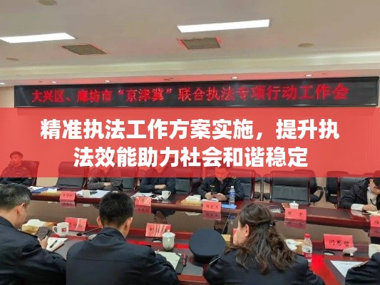 精准执法工作方案实施，提升执法效能助力社会和谐稳定