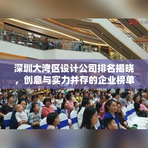 深圳大湾区设计公司排名揭晓，创意与实力并存的企业榜单