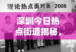 深圳今日热点街道揭秘，最新动态一网打尽