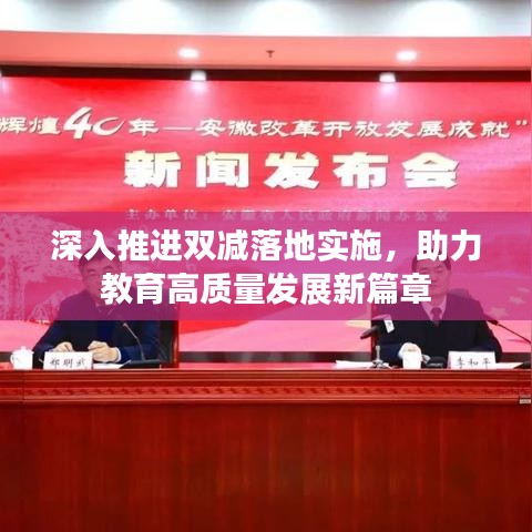 深入推进双减落地实施，助力教育高质量发展新篇章
