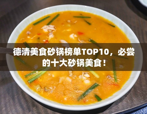 德清美食砂锅榜单TOP10，必尝的十大砂锅美食！