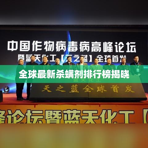 全球最新杀螨剂排行榜揭晓