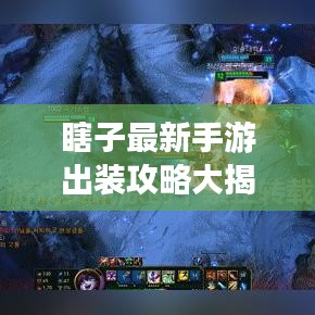 瞎子最新手游出装攻略大揭秘！