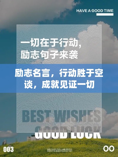 励志名言，行动胜于空谈，成就见证一切