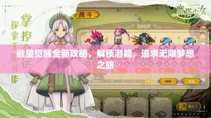 欲望觉醒全新攻略，解锁潜能，追求无限梦想之旅