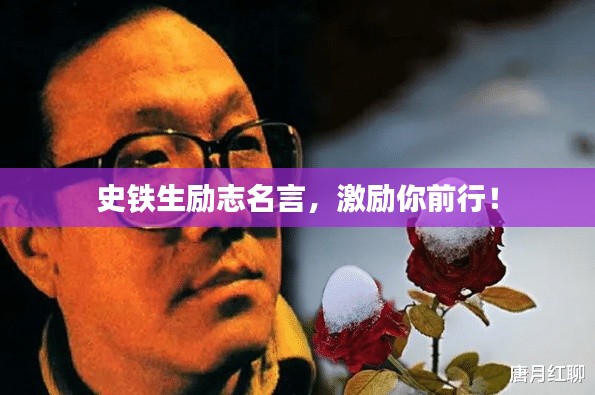 史铁生励志名言，激励你前行！
