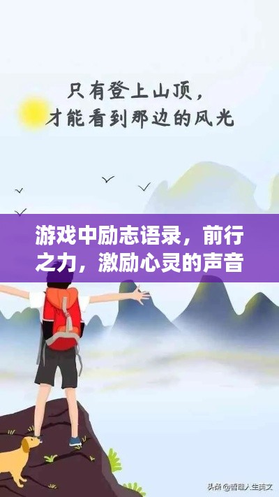 游戏中励志语录，前行之力，激励心灵的声音
