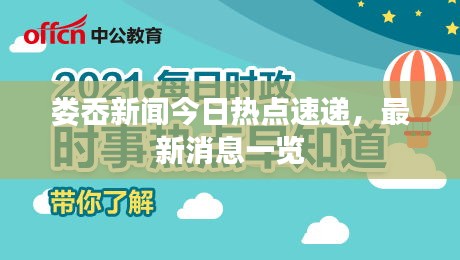 娄岙新闻今日热点速递，最新消息一览
