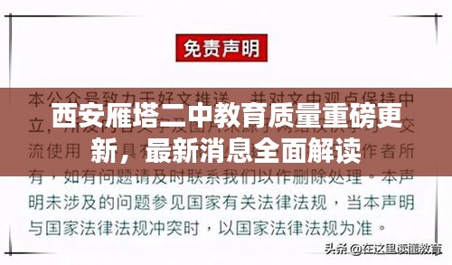 西安雁塔二中教育质量重磅更新，最新消息全面解读