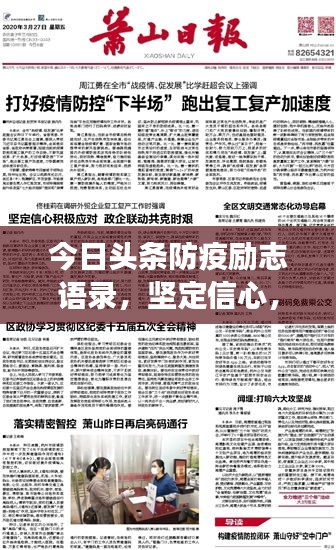 今日头条防疫励志语录，坚定信心，共克时艰！