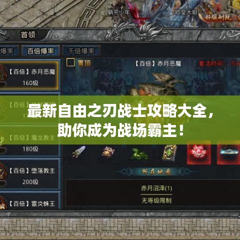 最新自由之刃战士攻略大全，助你成为战场霸主！