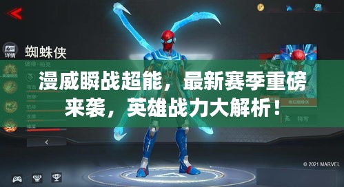 漫威瞬战超能，最新赛季重磅来袭，英雄战力大解析！