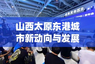 山西太原东港城市新动向与发展热点独家报道