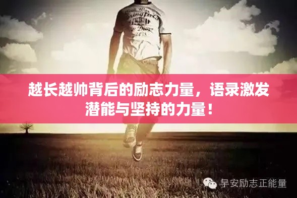 越长越帅背后的励志力量，语录激发潜能与坚持的力量！