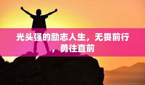 光头强的励志人生，无畏前行，勇往直前