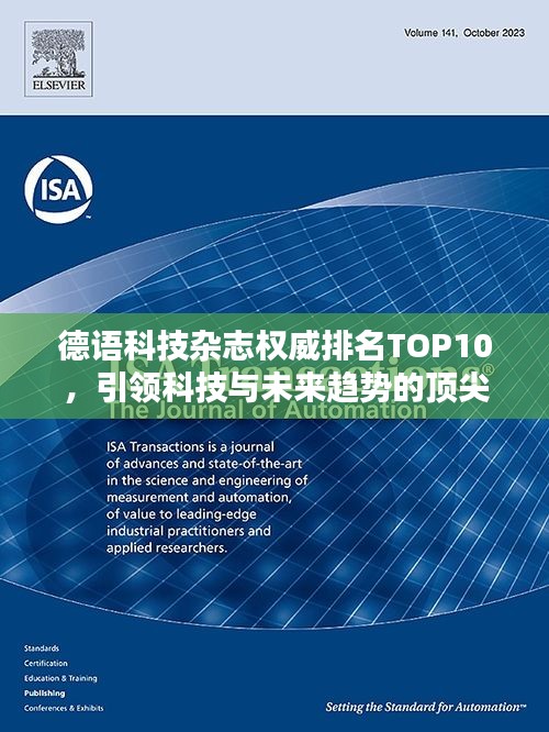 德语科技杂志权威排名TOP10，引领科技与未来趋势的顶尖媒体盘点