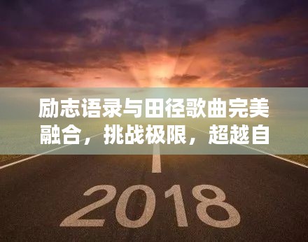 励志语录与田径歌曲完美融合，挑战极限，超越自我声音的力量